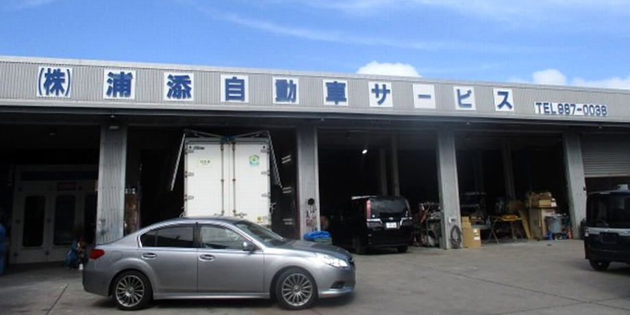 株式会社 浦添自動車サービスメイン画像1